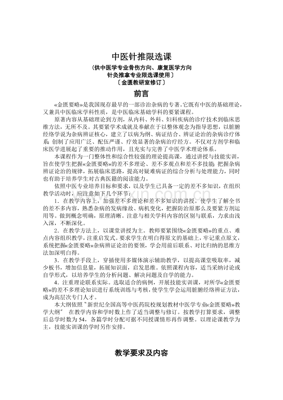 中医针推限选课.docx_第1页
