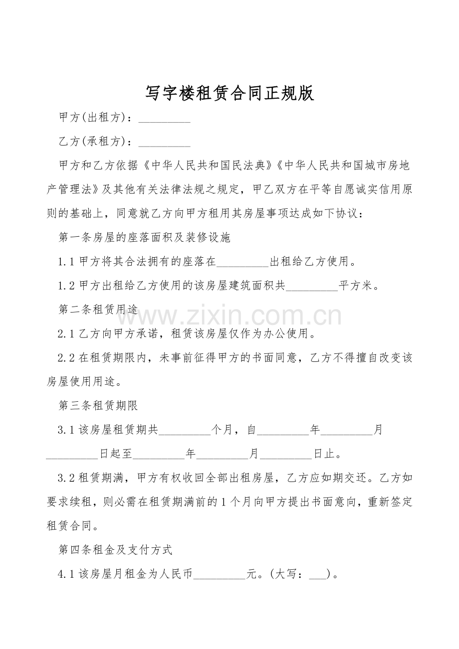 写字楼租赁合同正规版.doc_第1页