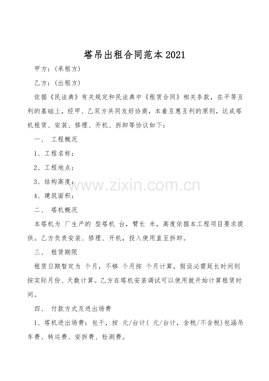 塔吊出租合同范本.doc_第1页