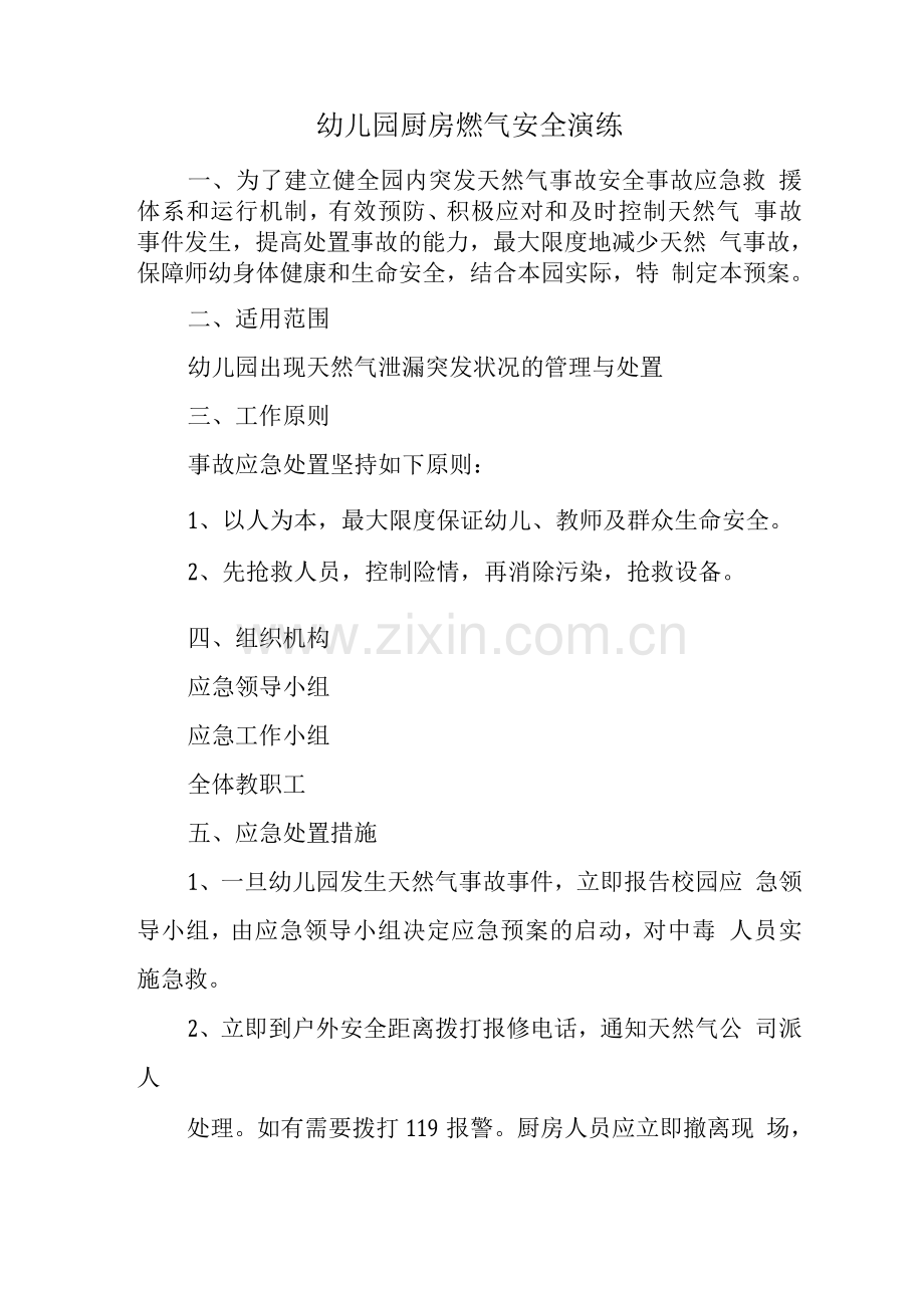幼儿园厨房燃气安全演练.docx_第1页