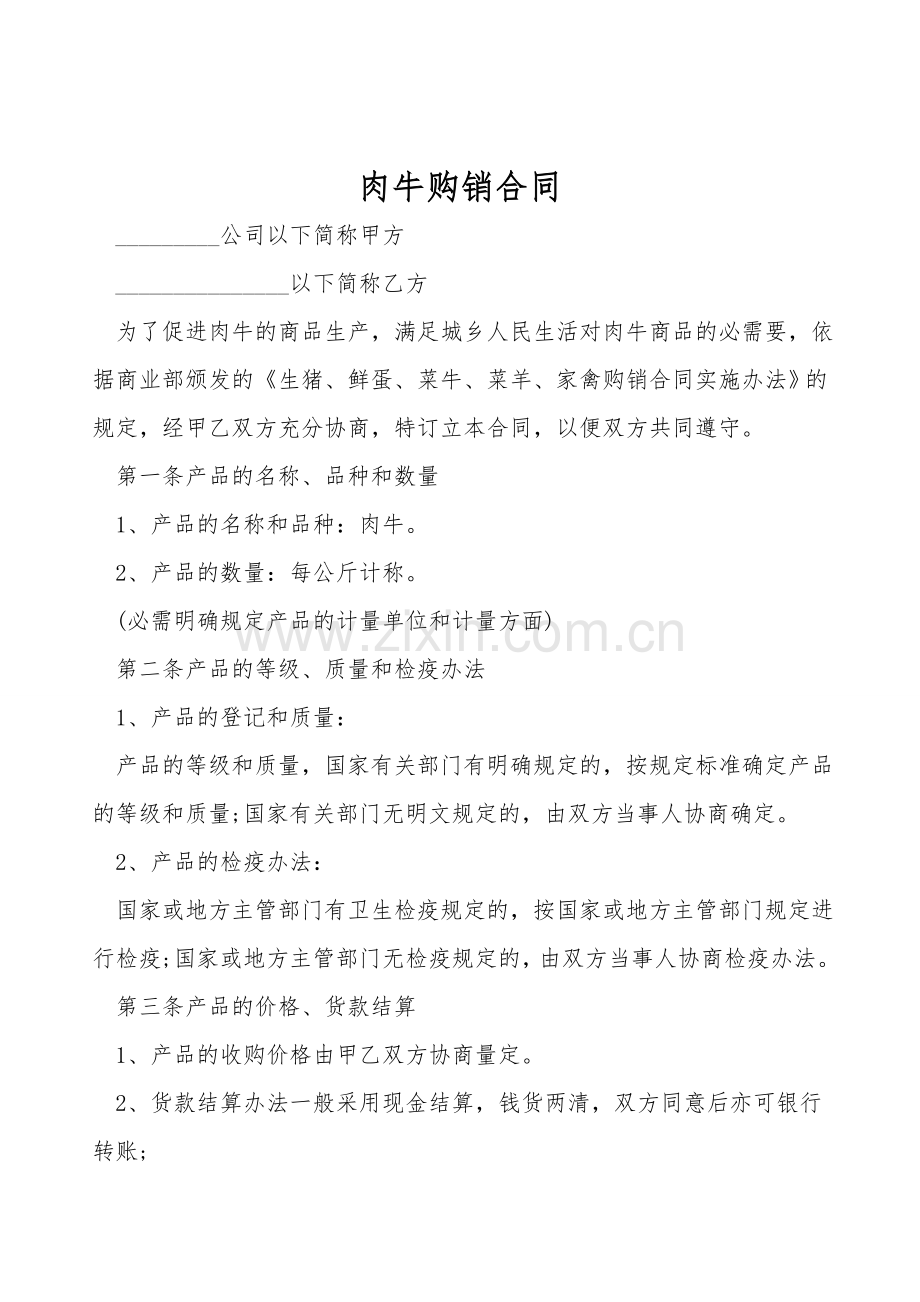 肉牛购销合同.doc_第1页
