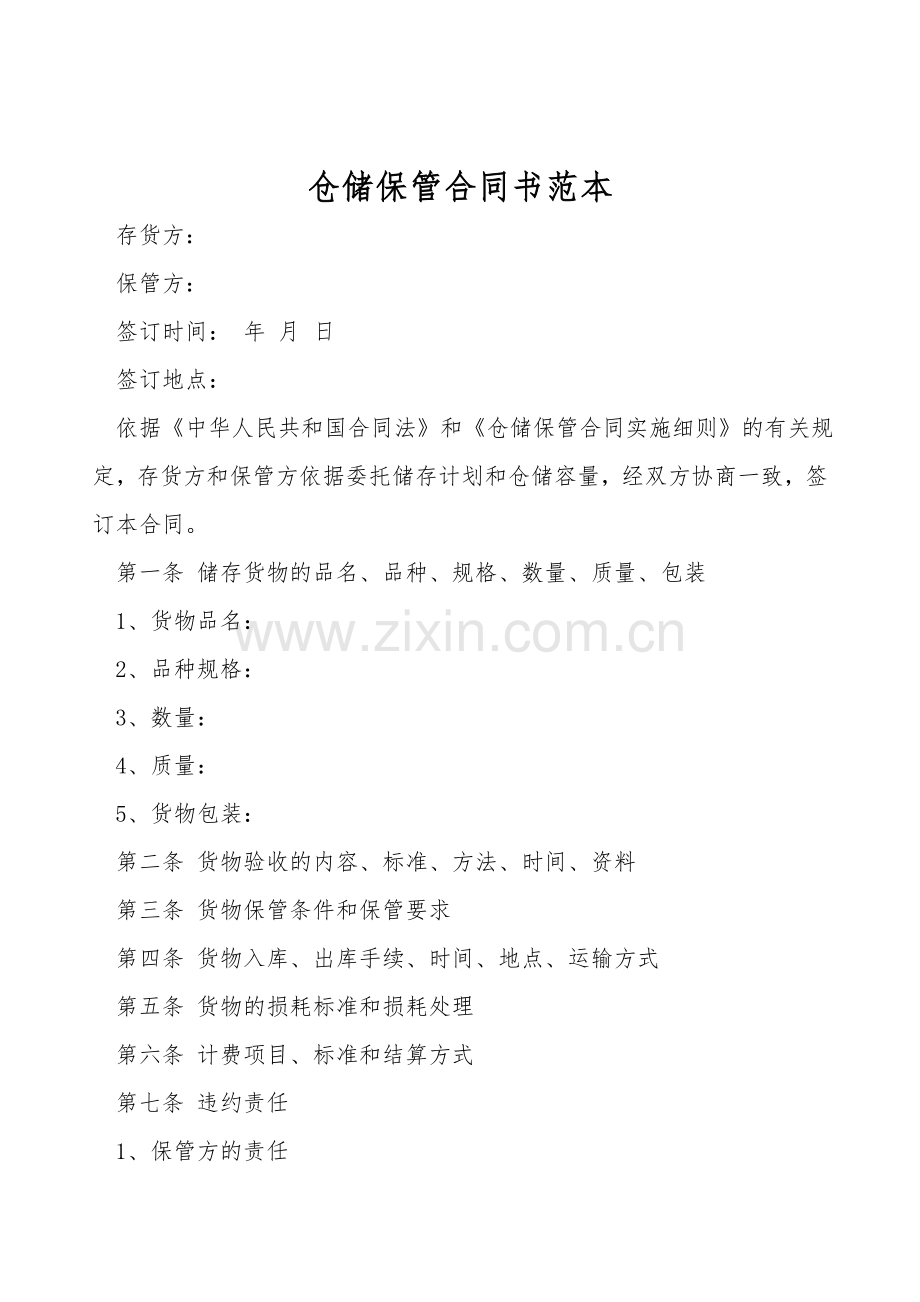 仓储保管合同书范本.doc_第1页
