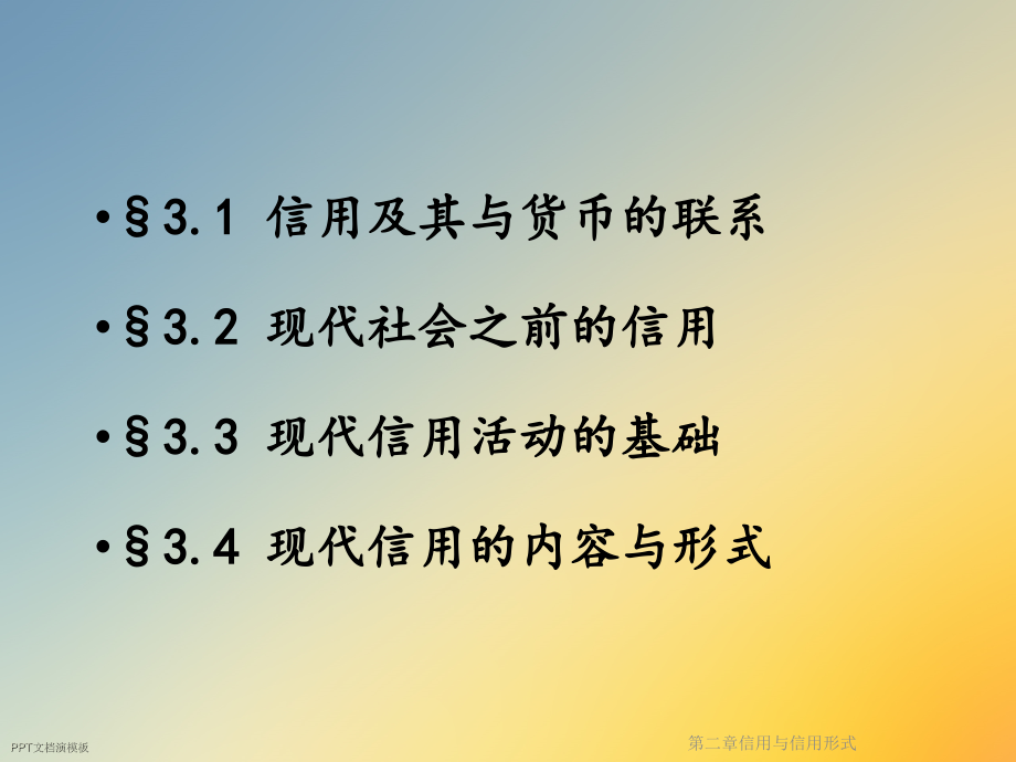 第二章信用与信用形式.ppt_第2页