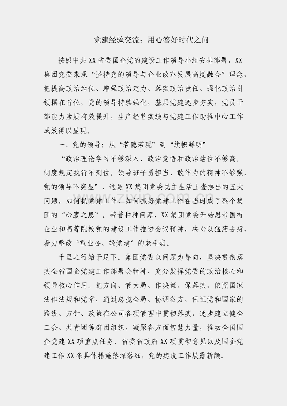 国企党建经验交流：用心答好时代之问.docx_第1页