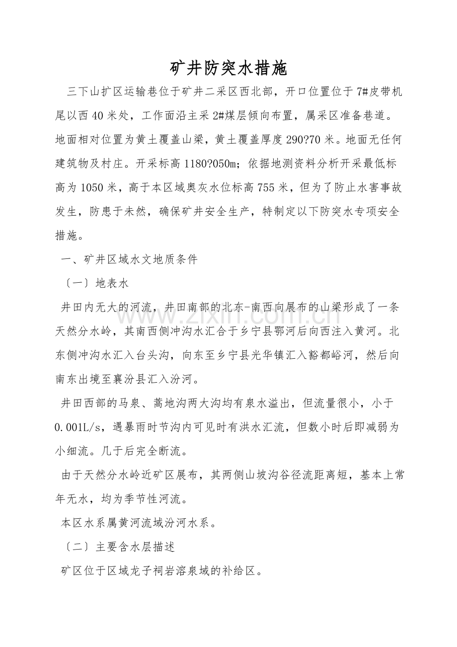 矿井防突水措施.doc_第1页