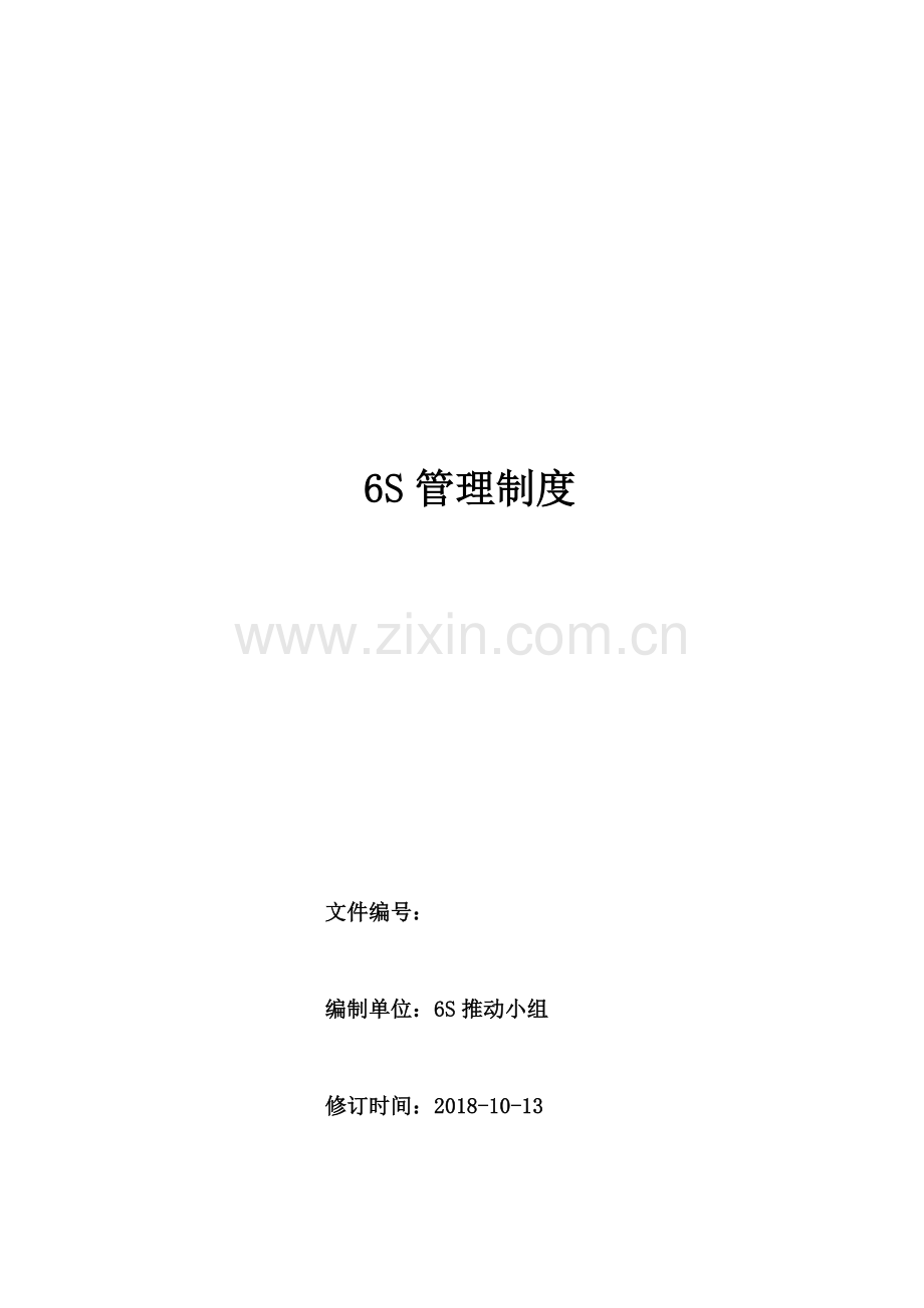 公司6S管理制度-6S基础知识、推行方法、检查评分标准.doc_第1页
