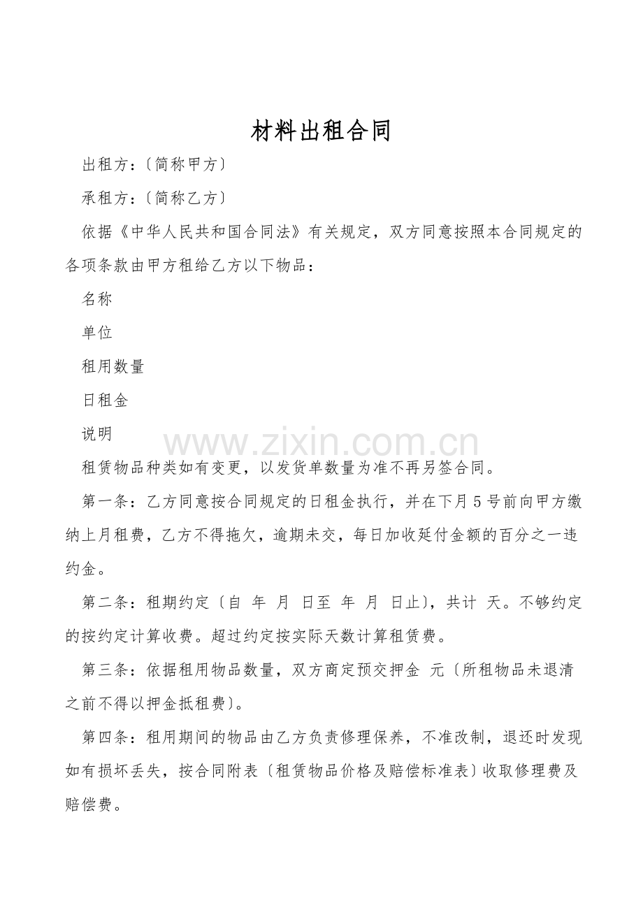 材料出租合同.doc_第1页