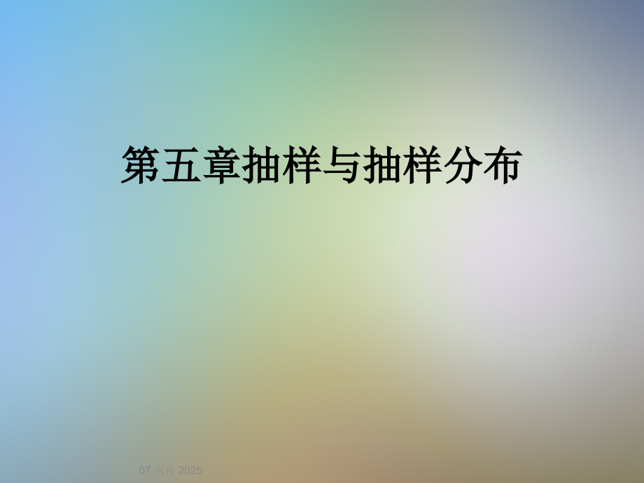 第五章抽样与抽样分布.ppt_第1页