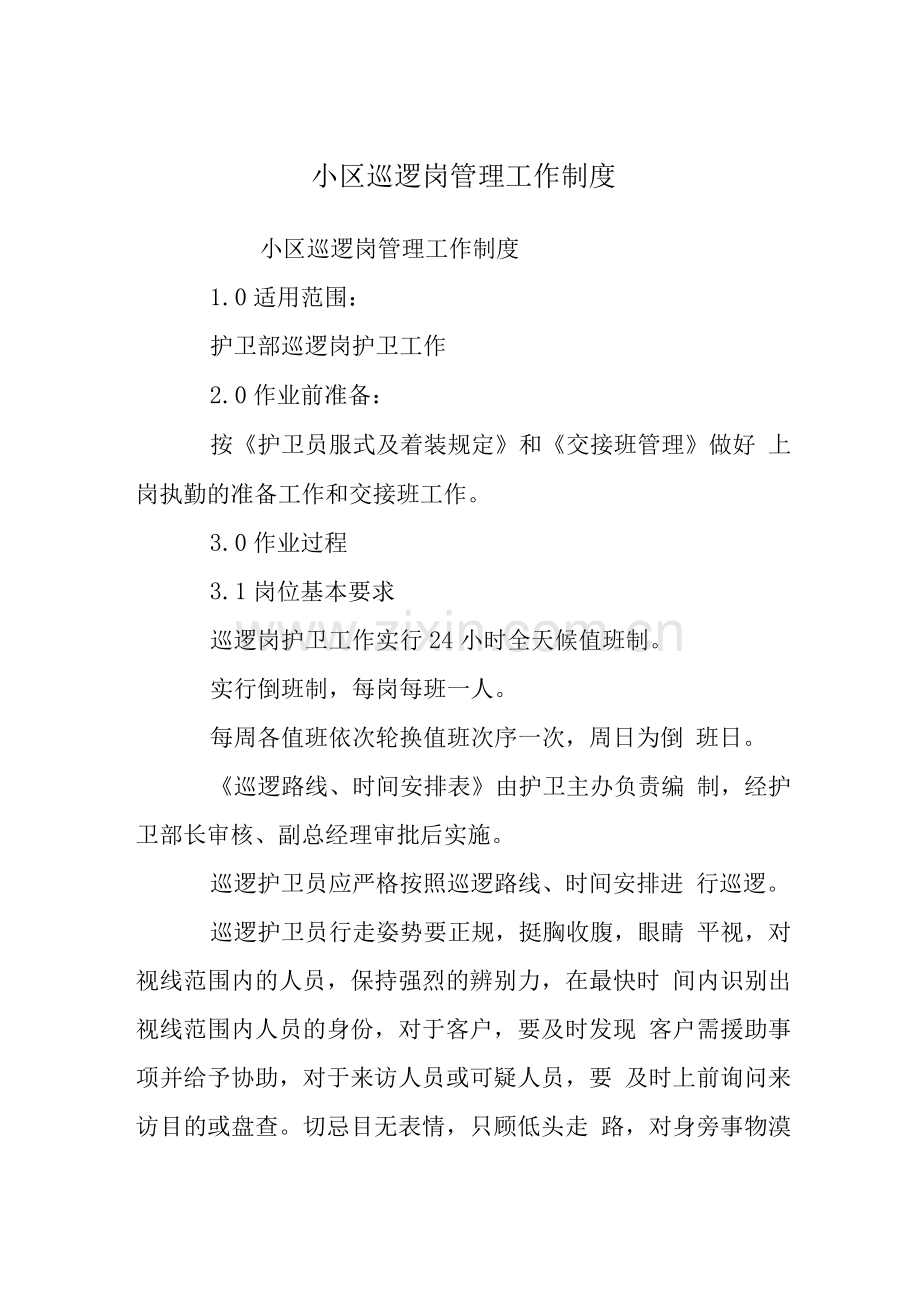 小区巡逻岗管理工作制度.docx_第1页