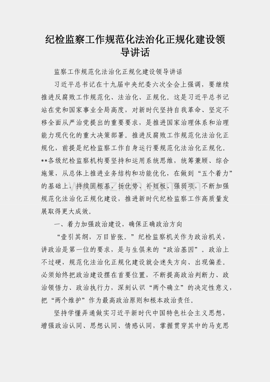 纪检监察工作规范化法治化正规化建设领导讲话.docx_第1页