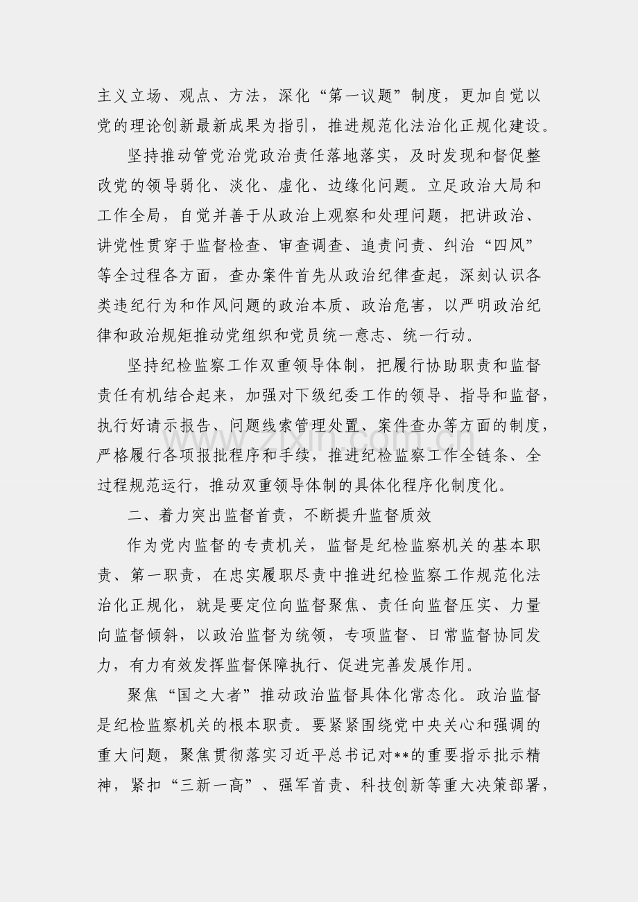 纪检监察工作规范化法治化正规化建设领导讲话.docx_第2页