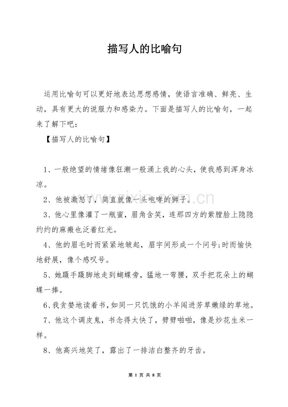 描写人的比喻句.docx_第1页