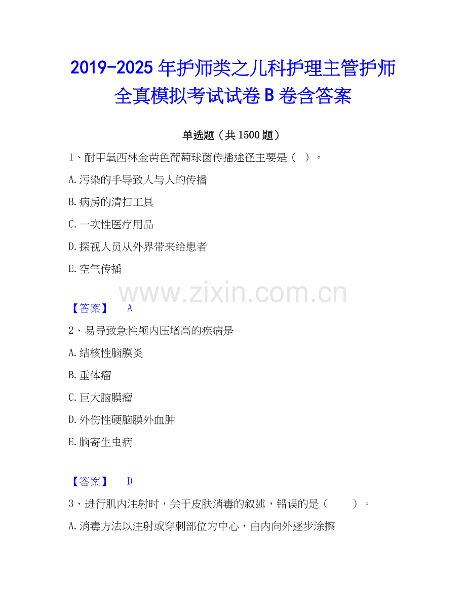 2019-2025年护师类之儿科护理主管护师全真模拟考试试卷B卷含答案.docx_第1页