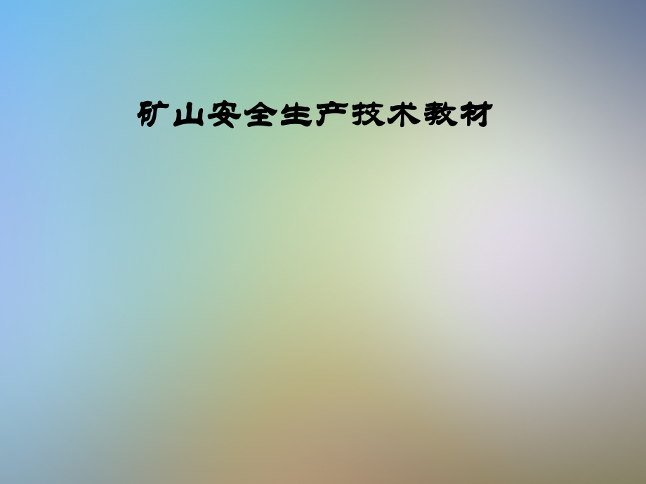 矿山安全生产技术教材.pptx_第1页