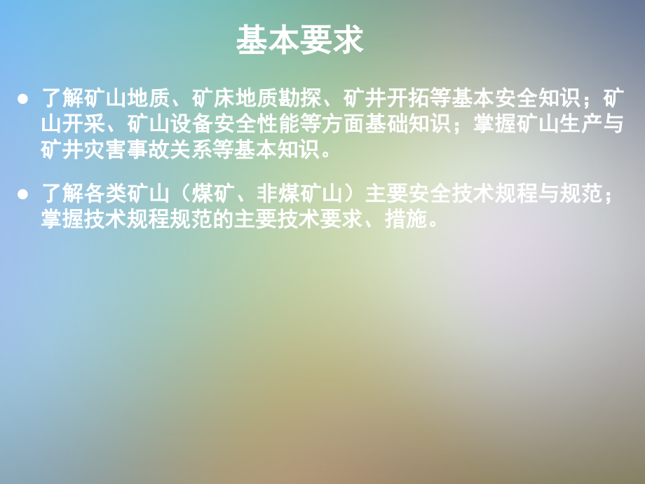 矿山安全生产技术教材.pptx_第2页