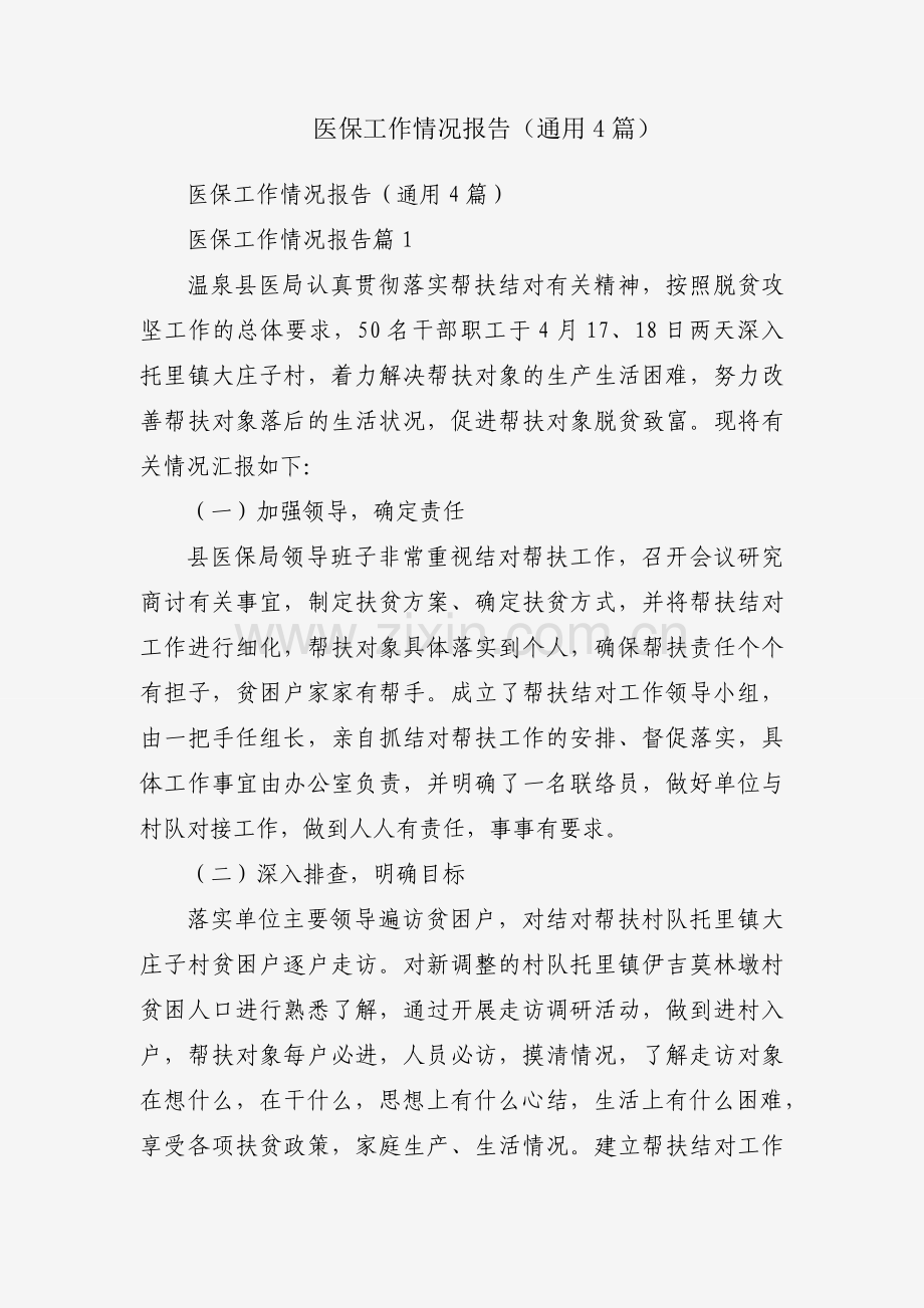 医保工作情况报告（通用4篇）.docx_第1页