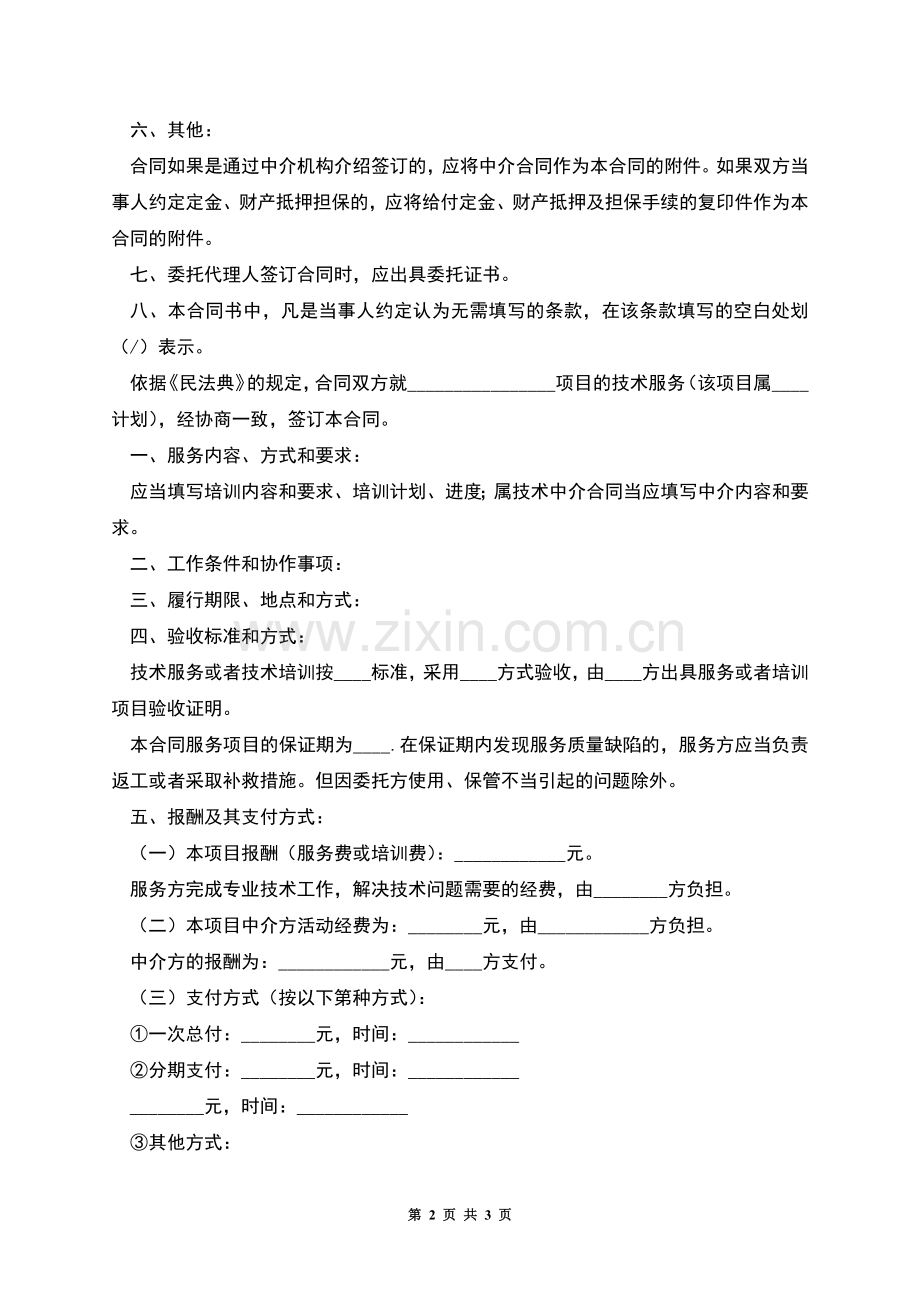技术服务合同范本(含技术培训技术中介).docx_第2页