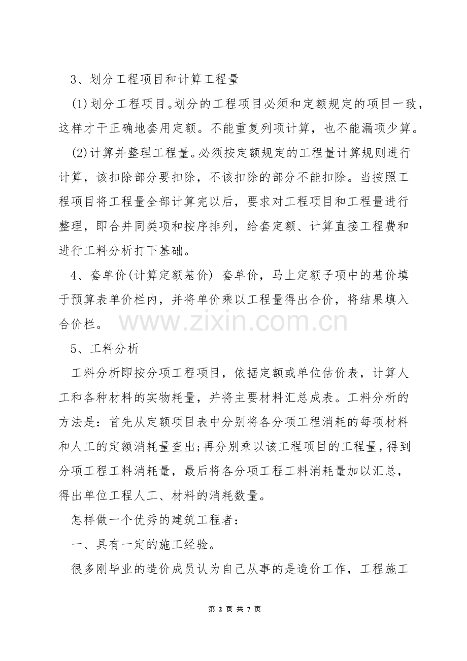 建筑造价的计划.docx_第2页