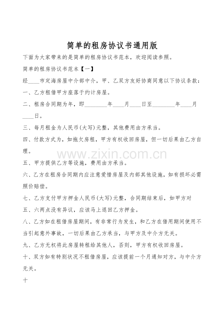 简单的租房协议书通用版.doc_第1页