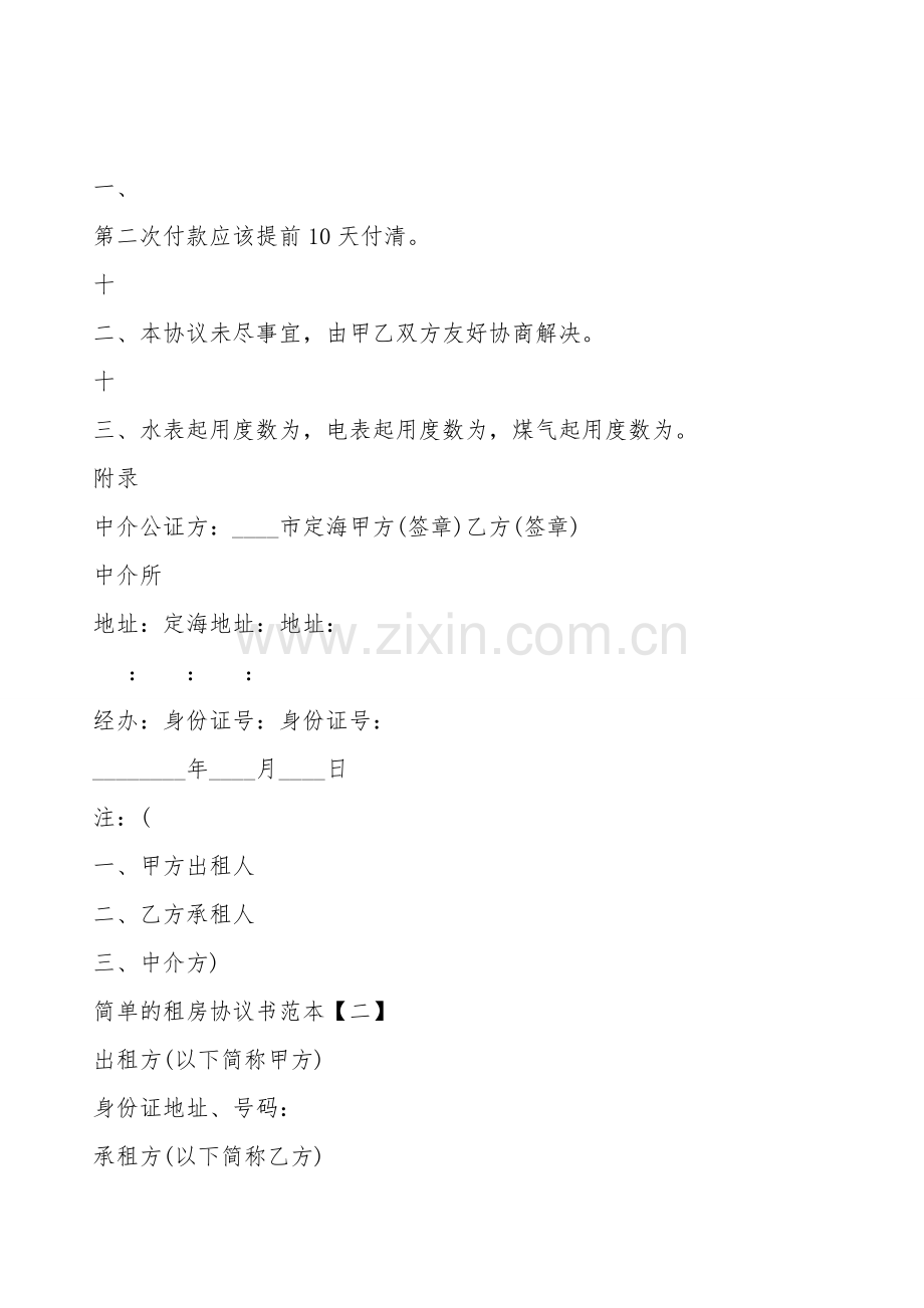 简单的租房协议书通用版.doc_第2页