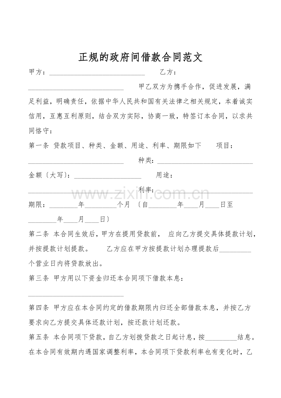 正规的政府间借款合同范文.doc_第1页