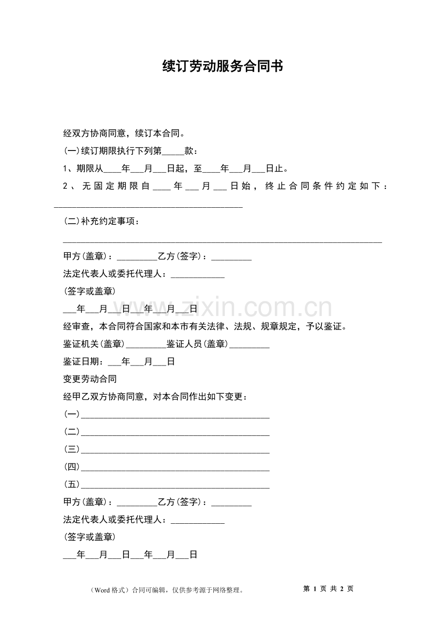 续订劳动服务合同书.docx_第1页