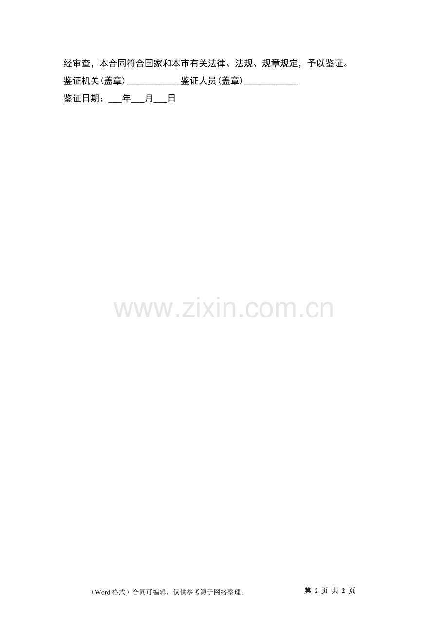 续订劳动服务合同书.docx_第2页