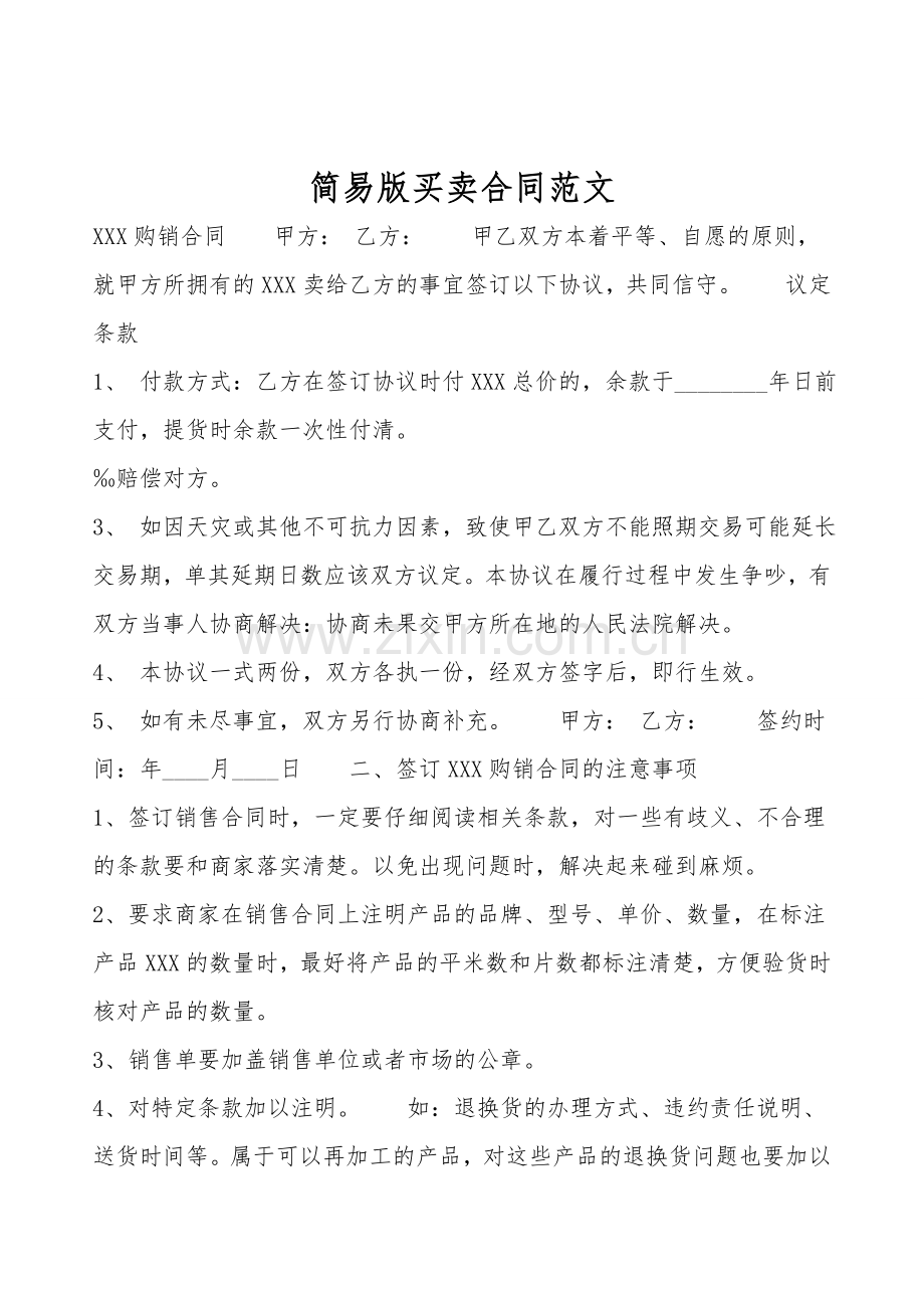 简易版买卖合同范文.doc_第1页