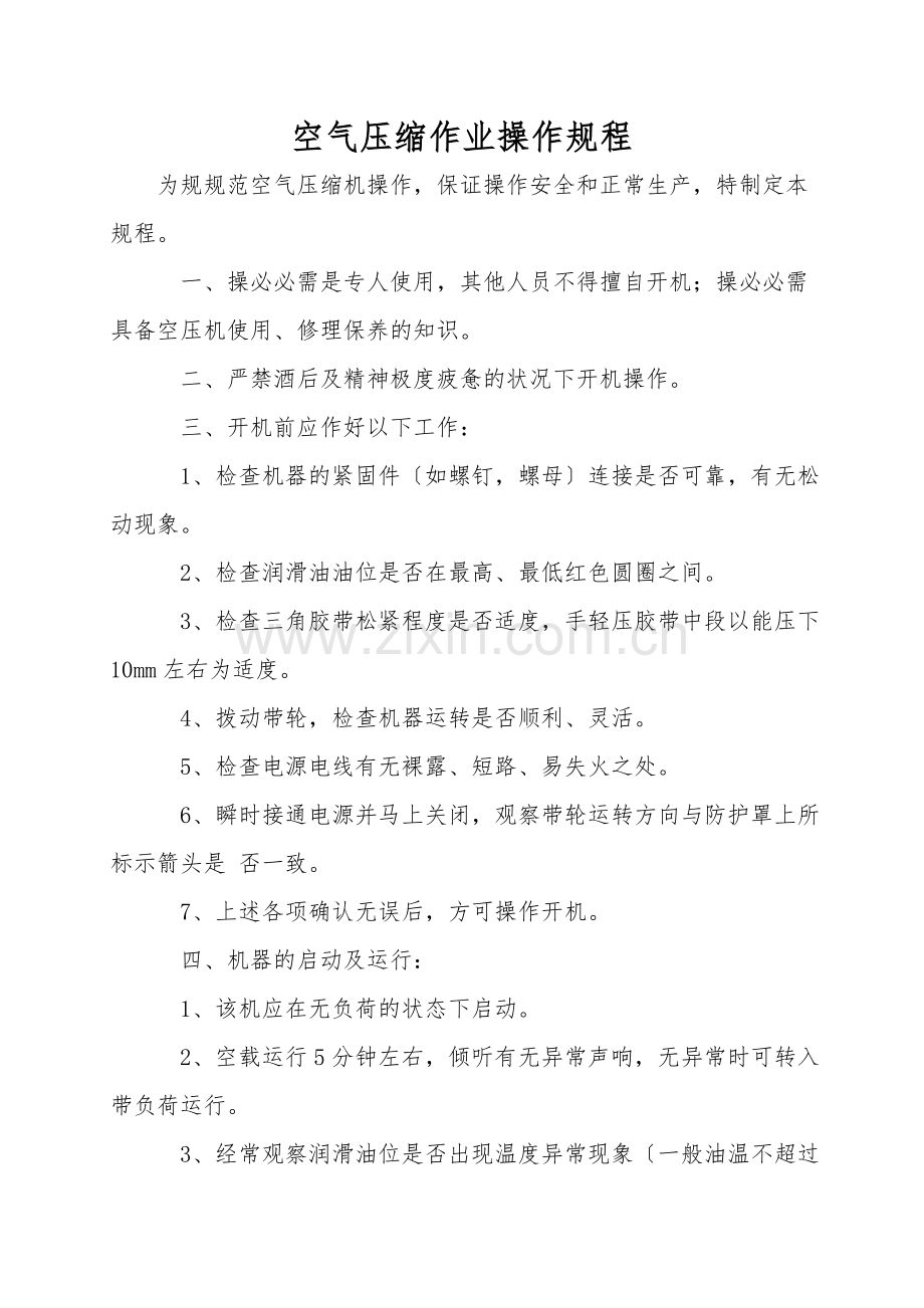 空气压缩作业操作规程.doc_第1页