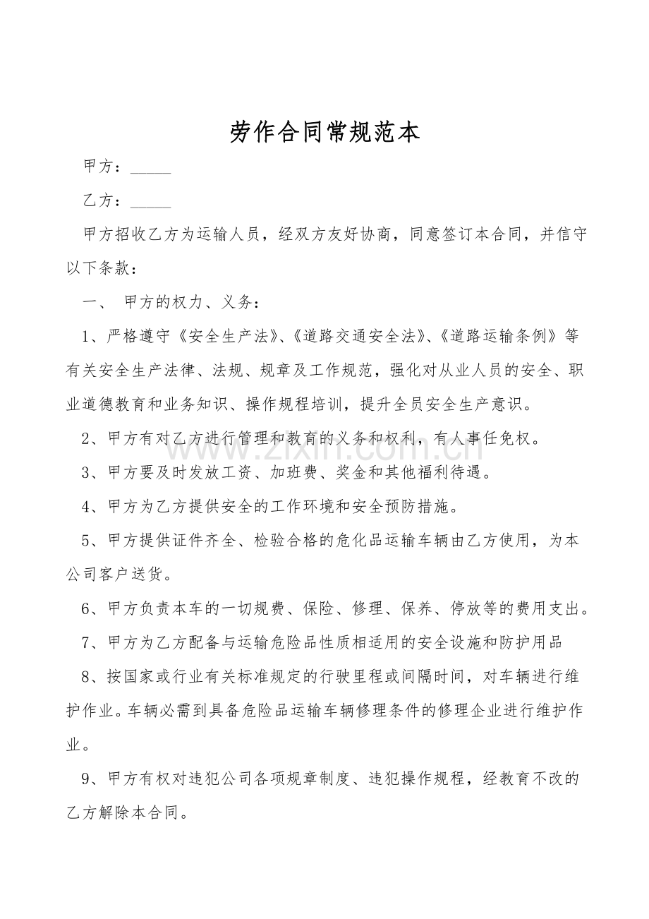劳动合同常规范本.doc_第1页