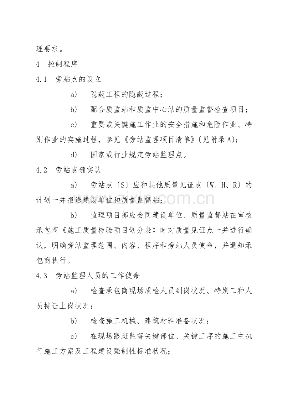 重点部位旁站监理工作规定.docx_第2页