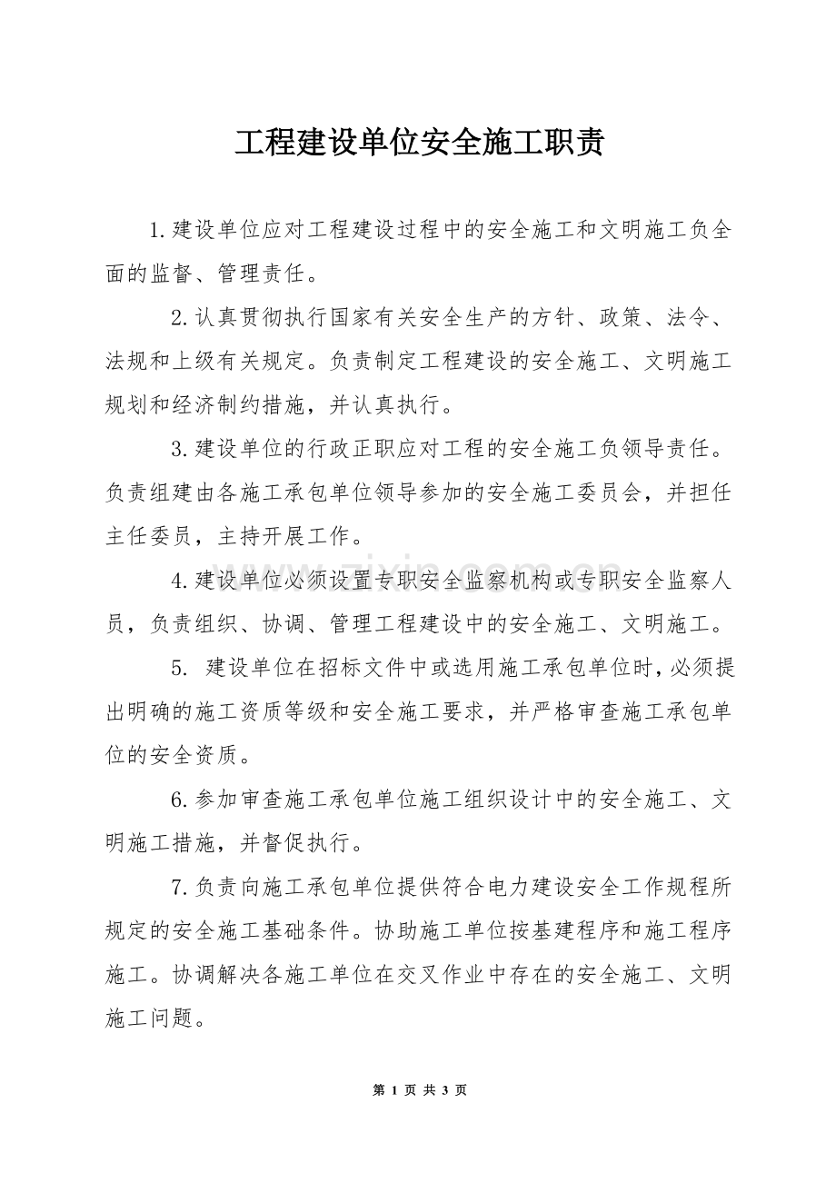 工程建设单位安全施工职责.docx_第1页