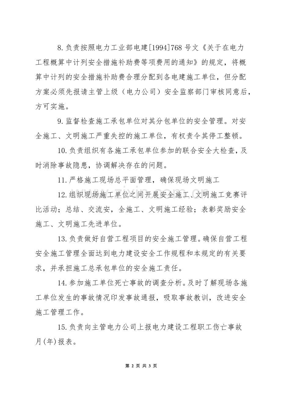 工程建设单位安全施工职责.docx_第2页