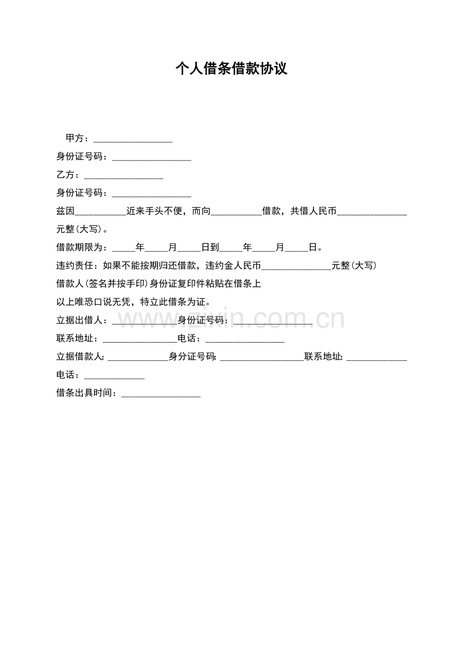 个人借条借款协议.docx_第1页