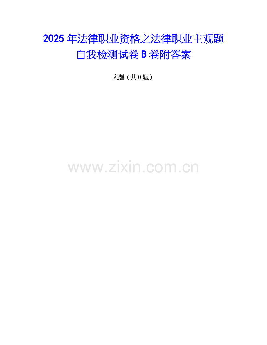 2025年法律职业资格之法律职业主观题自我检测试卷B卷附答案.docx_第1页