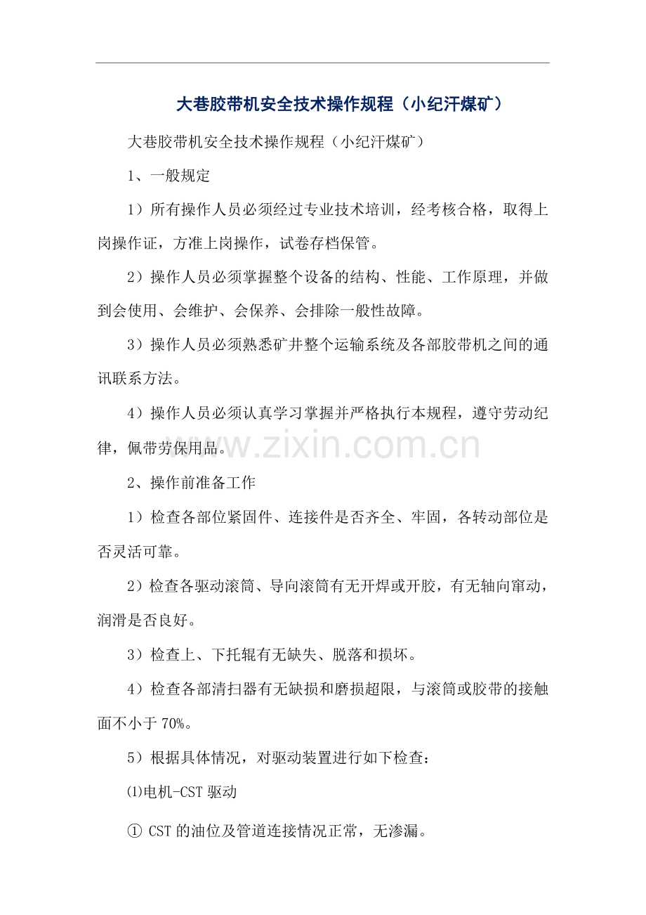 大巷胶带机安全技术操作规程(小纪汗煤矿).docx_第1页