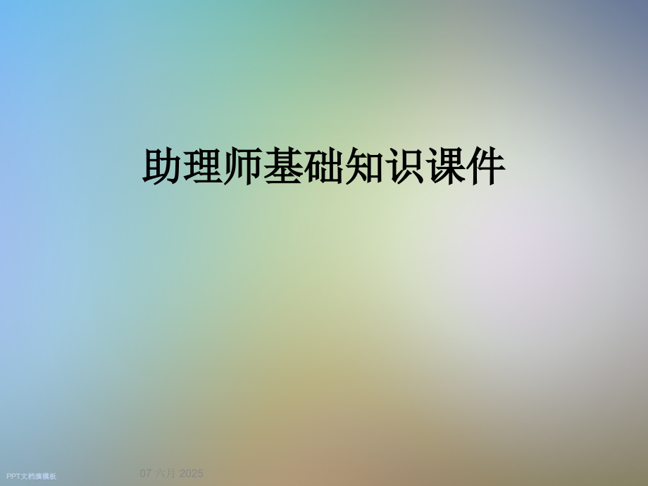 助理师基础知识课件.ppt_第1页