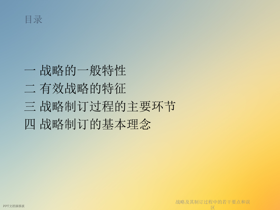 战略及其制订过程中的若干要点和误区.ppt_第2页