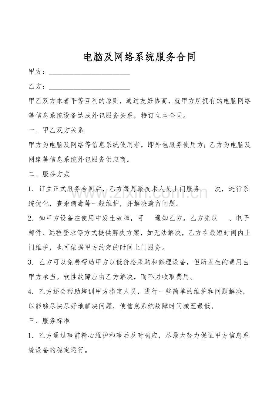 电脑及网络系统服务合同.doc_第1页