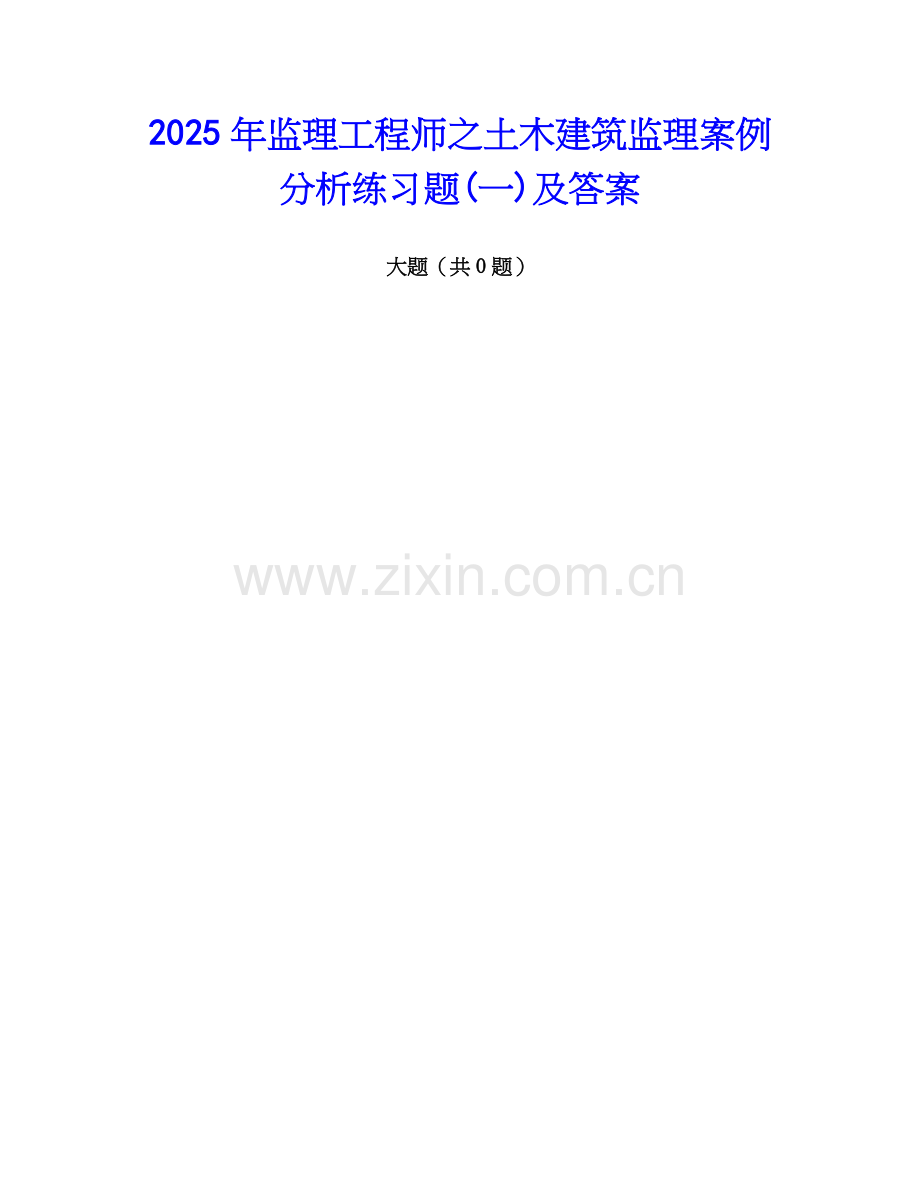 2025年监理工程师之土木建筑监理案例分析练习题(一)及答案.docx_第1页