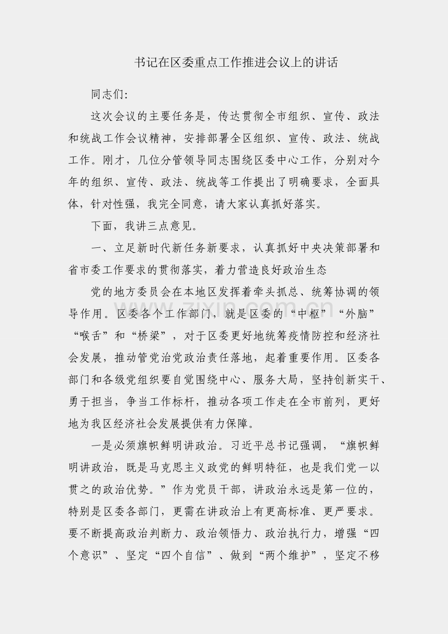 区委书记在区委重点工作推进会议上的讲话.docx_第1页