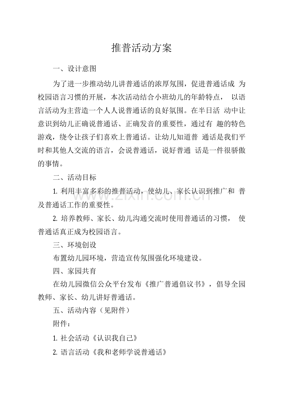 推谱活动设计方案.docx_第1页