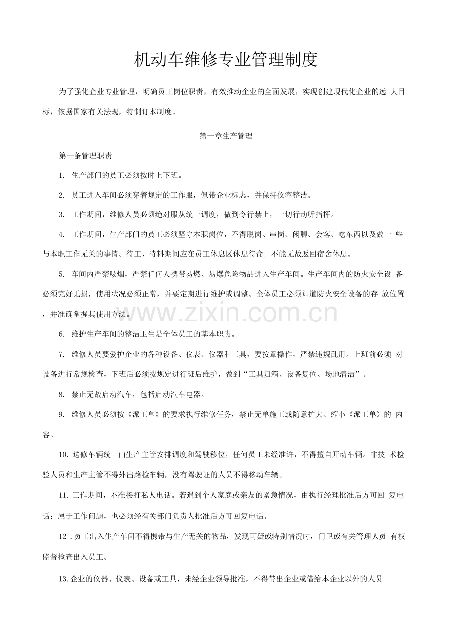 机动车维修专业管理制度.docx_第1页