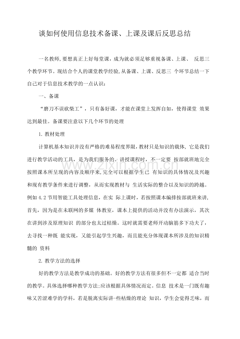 谈如何使用信息技术备课、上课及课后反思总结.docx_第1页