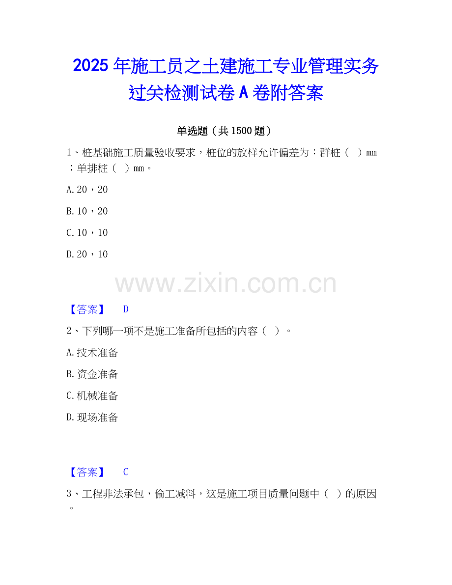 2025年施工员之土建施工专业管理实务过关检测试卷A卷附答案.docx_第1页