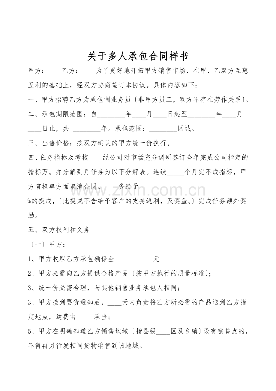 关于多人承包合同样书.doc_第1页
