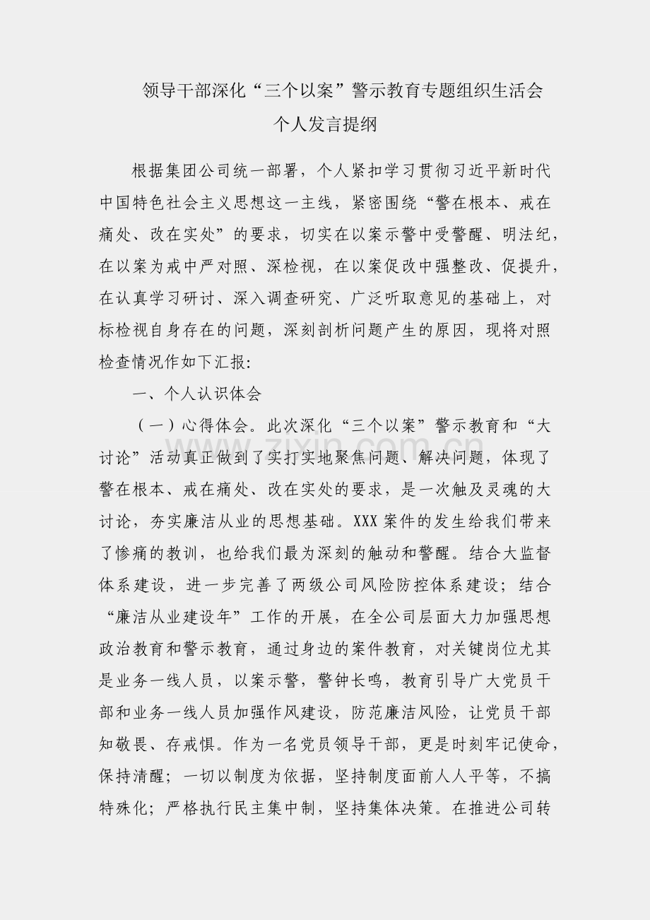 国企领导干部深化“三个以案”警示教育专题组织生活会个人发言提纲.docx_第1页