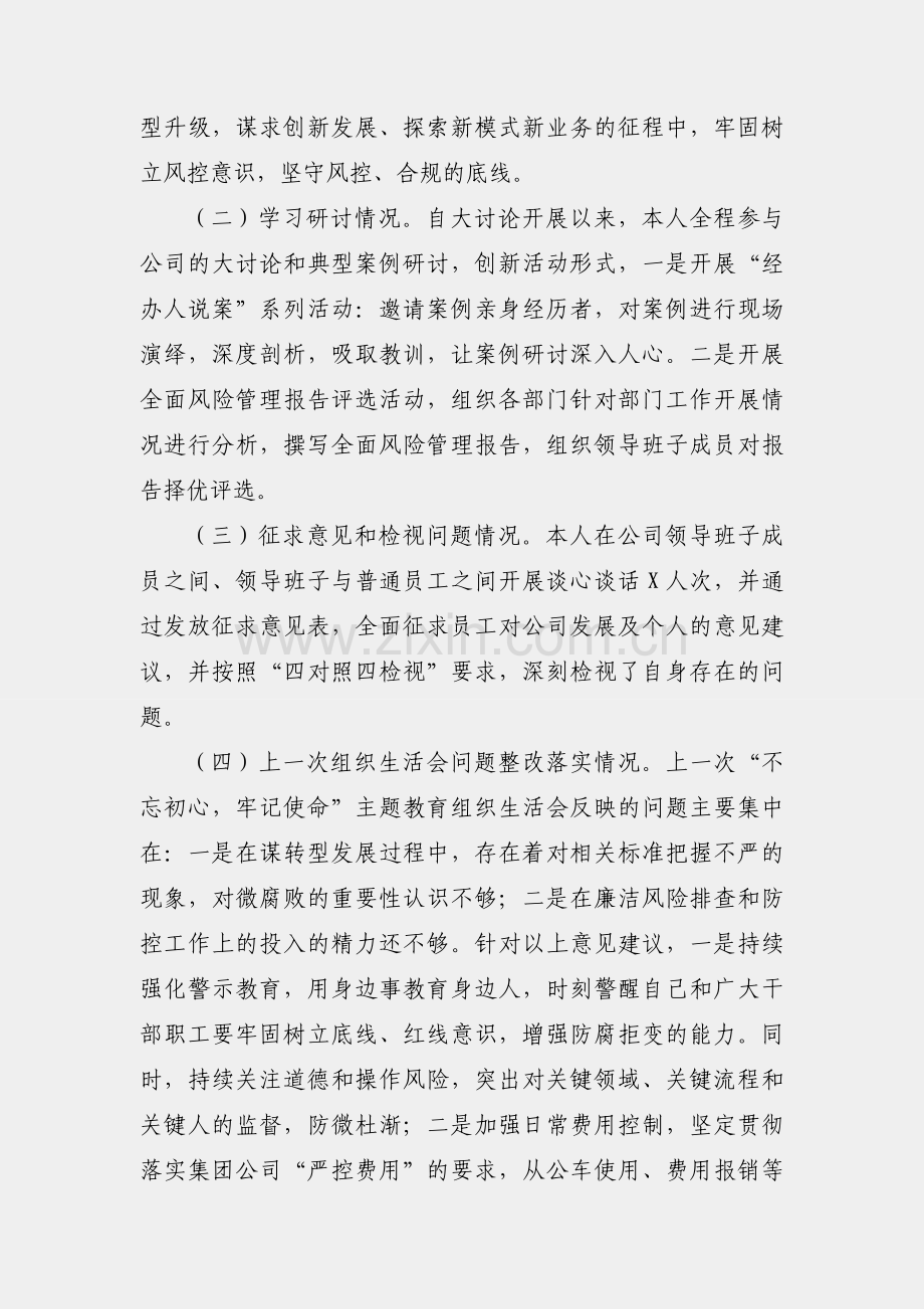 国企领导干部深化“三个以案”警示教育专题组织生活会个人发言提纲.docx_第2页