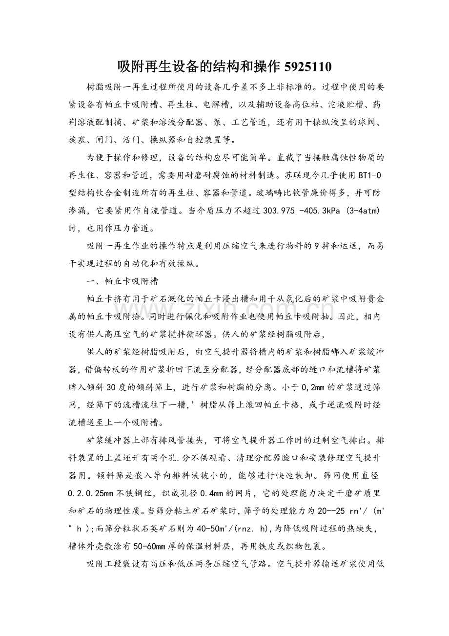 吸附再生设备的结构和操作.doc_第1页