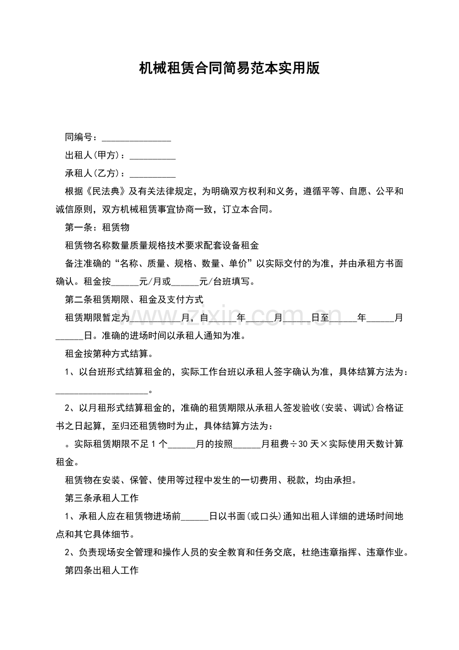 机械租赁合同简易范本实用版.docx_第1页
